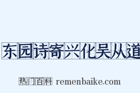 东园诗寄兴化吴从道是什么意思的图片